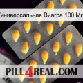 Универсальная Виагра 100 Мг cialis2